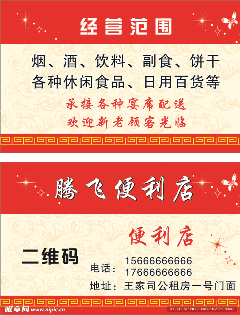 腾飞便利店名片