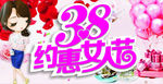 3.8约惠女人节