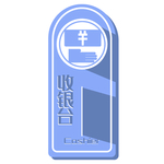 收银台