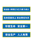 注意安全标记