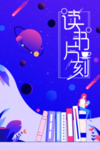 读书时刻海报