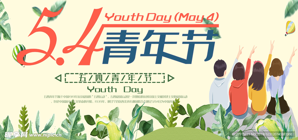 五四青年节