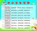 中小学生守则
