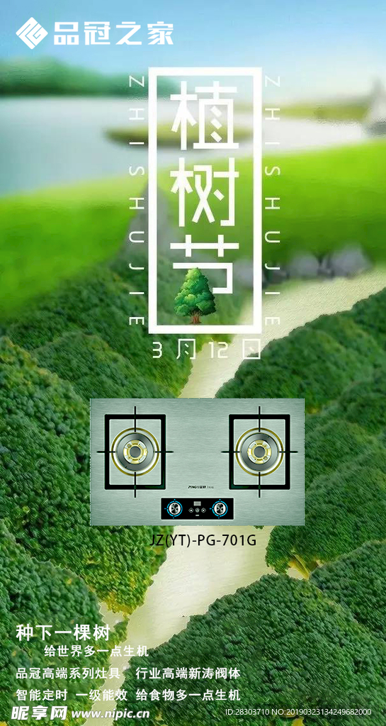 植树节灶具