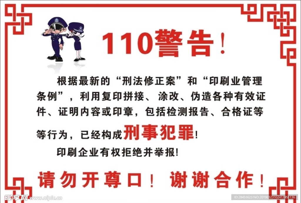 110警告