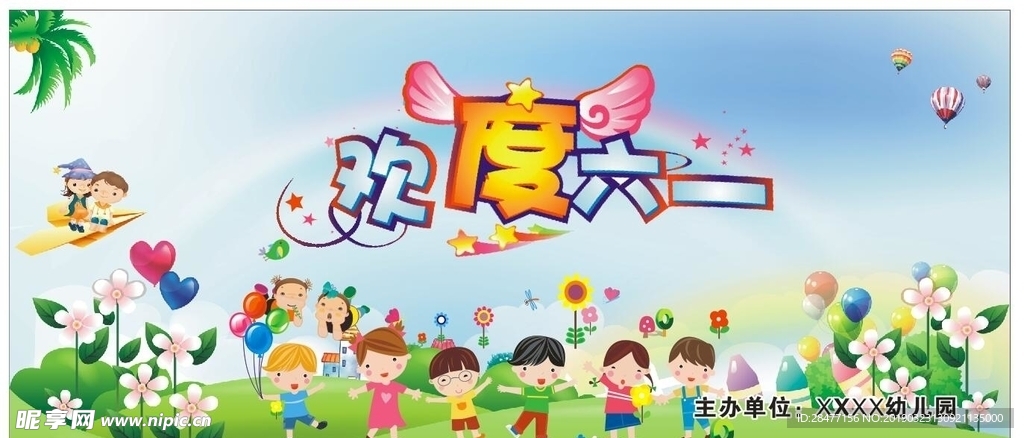 欢庆六一