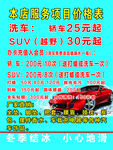 洗车 喷绘 价格表 汽车 美容