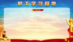 职工学习园地