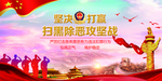 扫黑除恶