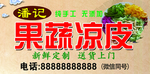 果蔬凉皮