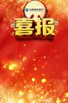 喜报手机