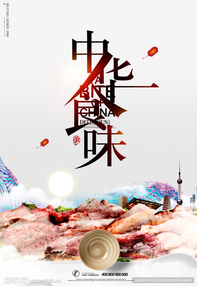 中华 美味