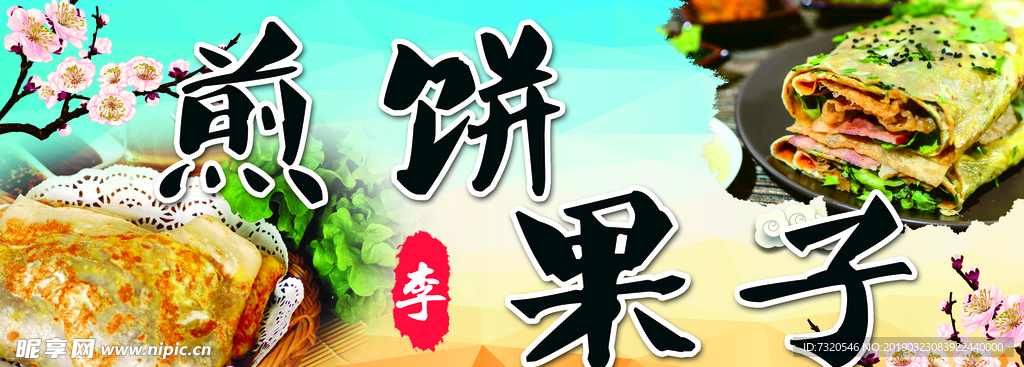 煎饼果子