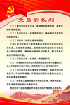 党员的权利