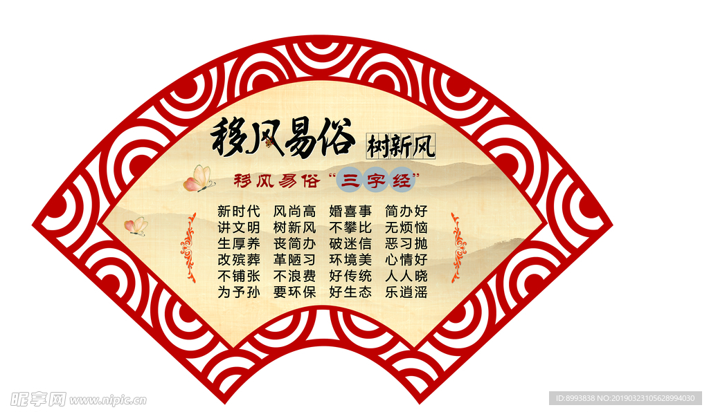移风易俗