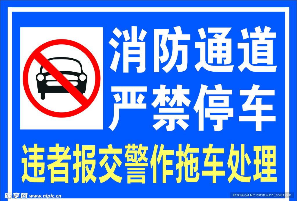 消防通道 禁止停车