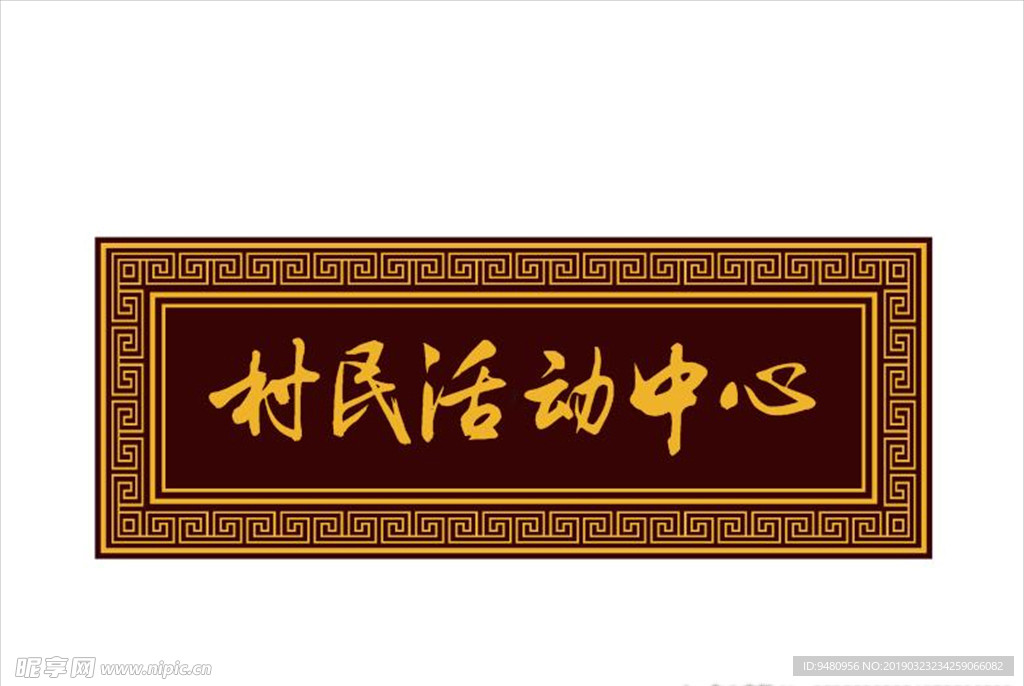 中国风牌匾