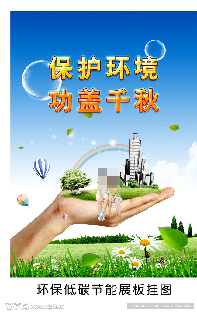 保护环境展板