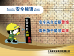 安全教育挂图