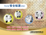 安全宣传漫画