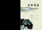 求职简历