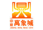 中鼎万象城