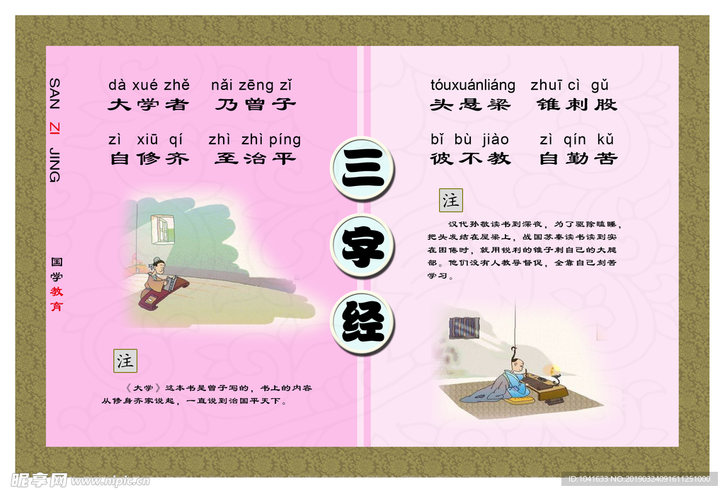 三字经 大学者