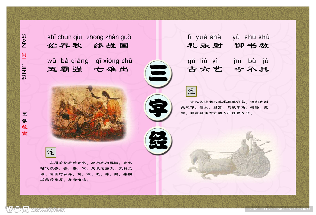 三字经 始春秋