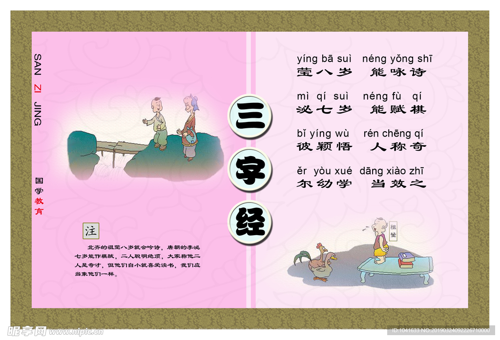 三字经 莹八岁