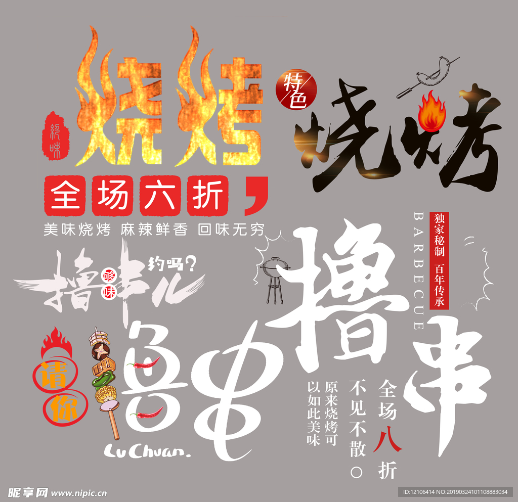烧烤字体