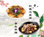 芋头牛腩 鲶鱼炖豆腐