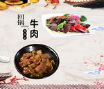 回锅牛肉