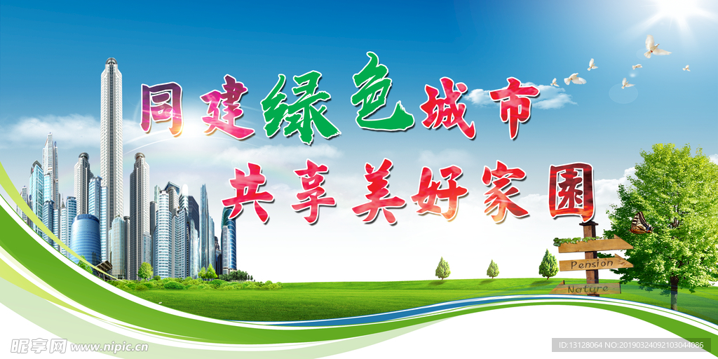 绿色城市口号