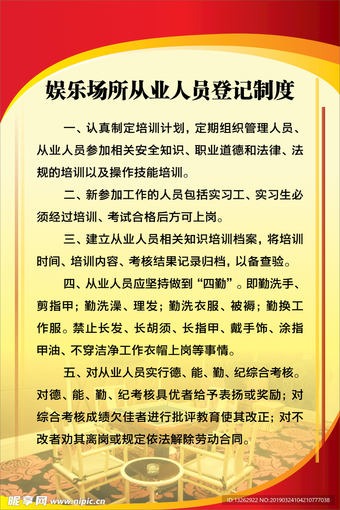 娱乐场所从业人员登记制度