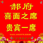 米面喜宴
