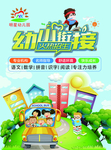 幼儿园   幼小 接迎班 辅导