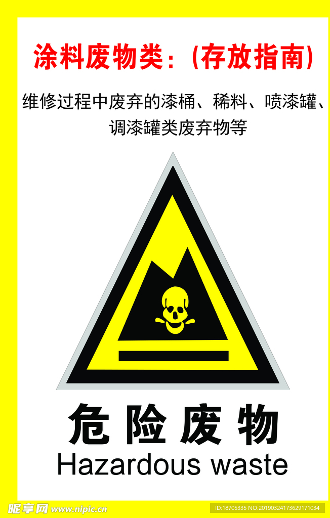 危险废物标识