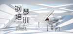 钢琴