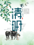 清明海报