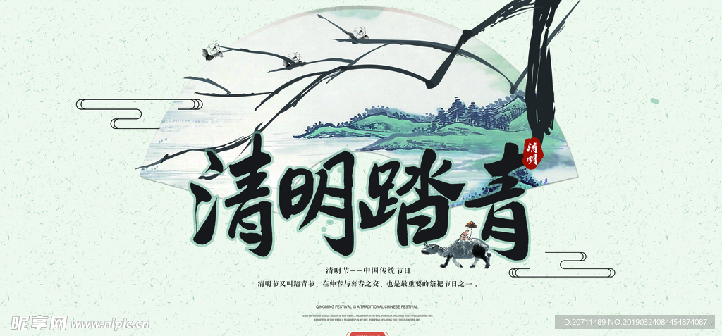 清明踏青海报