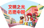文明之光志愿中国