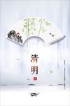清明