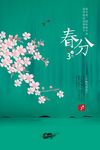 春分