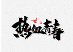 热血青春
