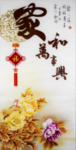 中式传统室内风水画