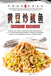黄豆炒鱿鱼海报设计
