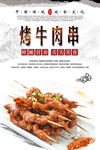 烤牛肉串海报