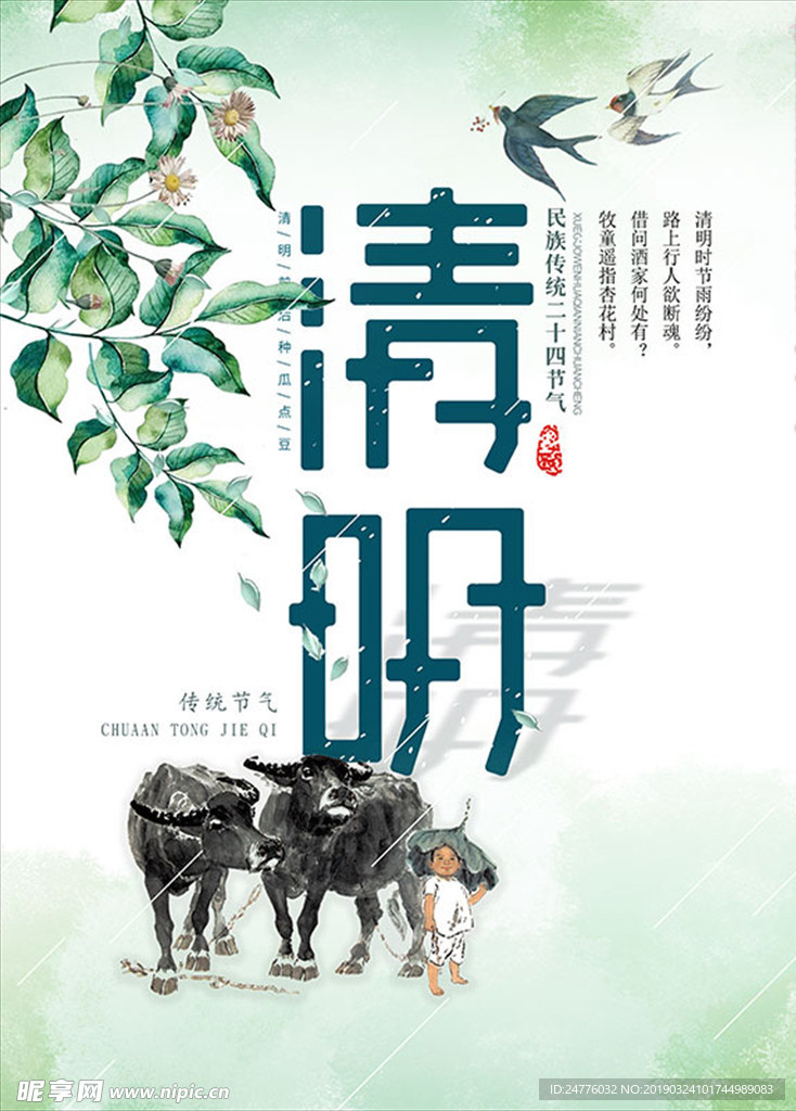 清明海报