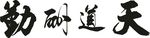 天道酬勤矢量书法字
