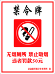 禁令牌 禁止吸烟 公共设施